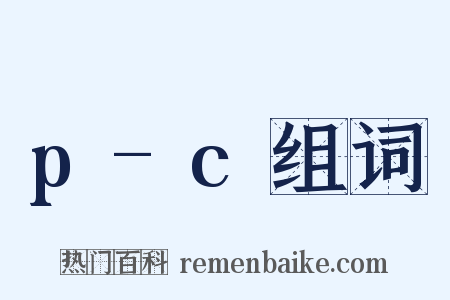 p-c组词是什么意思的图片